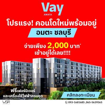 ขายคอนโด : ​Vay Amata เลิกเช่าแล้วมาเป็นเจ้าของ! คอนโดพร้อมอยู่ชลบุรี แถมเครื่องใช้ไฟฟ้าครบชุด ส่วนกลางครบ เริ่ม 999,000 บ. โทร 065-5639565 Line: @wsrcondo 