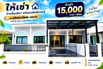 เช่าบ้านเดี่ยว ปลวกแดง ระยอง : ให้เช่าบ้านใหม่ ม.ทรัพย์มณี999 เฟส3 แม่น้ำคู้ซอย3 ระยอง