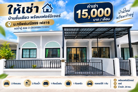 รูปภาพ ให้เช่าบ้านใหม่ ม.ทรัพย์มณี999 เฟส3 แม่น้ำคู้ซอย3 ระยอง