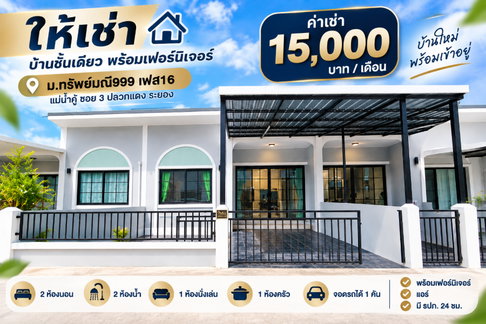 ให้เช่าบ้านใหม่ ม.ทรัพย์มณี999 เฟส3 แม่น้ำคู้ซอย3 ระยอง