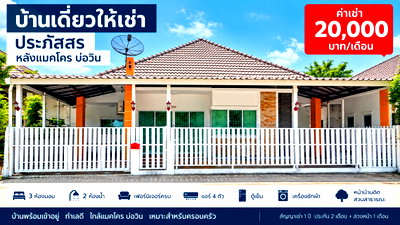 เช่าบ้านเดี่ยว อมตะซิตี้ : ให้เช่าบ้านเดี่ยว ม.ประภัสสร หลังแมคโคร บ่อวิน ศรีราชา