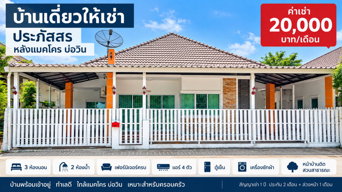 รูป ให้เช่าบ้านเดี่ยว ม.ประภัสสร หลังแมคโคร บ่อวิน ศรีราชา - รูปที่ 1/9