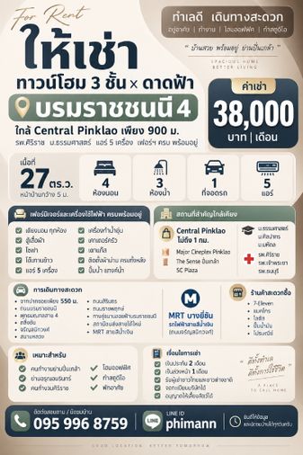 ให้เช่าทาวน์โฮม 4 ห้องนอน 27 ตร.ว. เขตบางพลัด