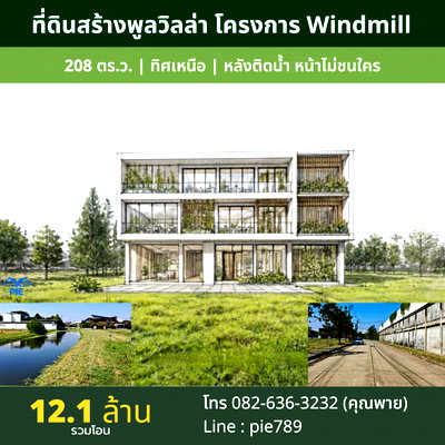 ที่ดิน สนามบินสุวรรณภูมิ : Rare Item! ที่ดิน 208 ตร.ว. โครงการหรู Windmill สุวรรณภูมิ | หลังติดสายน้ำ หน้าไม่ชนใคร ทิศเหนือ ลมเย็นตลอดปี เพียง 12.1 ล้าน (ฟรีโอน)
