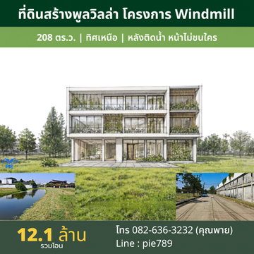 Rare Item! ที่ดิน 208 ตร.ว. โครงการหรู Windmill สุวรรณภูมิ | หลังติดสายน้ำ หน้าไม่ชนใคร ทิศเหนือ ลมเย็นตลอดปี เพียง 12.1 ล้าน (ฟรีโอน)