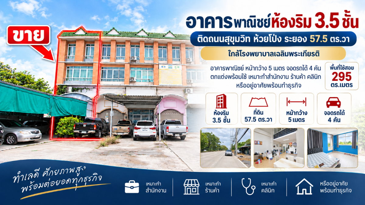 รูป ขายอาคารพาณิชย์ห้องริม 3.5 ชั้น ติดถนนสุขุมวิท ห้วยโป่ง ระยอง 57.5 ตร.วา ใกล้โรงพยาบาลเฉลิมพระเกียรติ - รูปที่ 1/20
