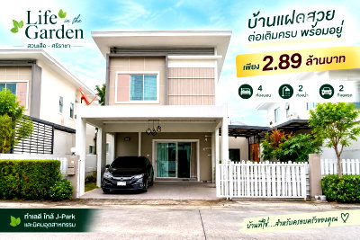 บ้านแฝด นิคมปิ่นทอง : ขายบ้านแฝด ม.ไลฟ์อินเดอะการ์เด้นท์ สวนเสือ ศรีราชา