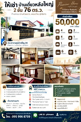 เช่าบ้านเดี่ยว วิทยาลัยรัชต์ภาคย์เทคโนโลยีและการจัดการ : ให้เช่า บ้านเดี่ยวหลังใหญ่ 2 ชั้น 76 ตร.ว. 🌟 ทำเลทอง ย่านห้วยขวาง เหม่งจ๋าย สุทธิสาร 🌟 ประชาราษฎร์บำเพ็ญ 24 ใกล้ MRT ห้วยขวาง