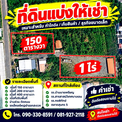 เช่าที่ดิน ถนนเพชรเกษม : เช่าที่ดิน (แบ่งเช่า) บางบอน 3 ซ.5 