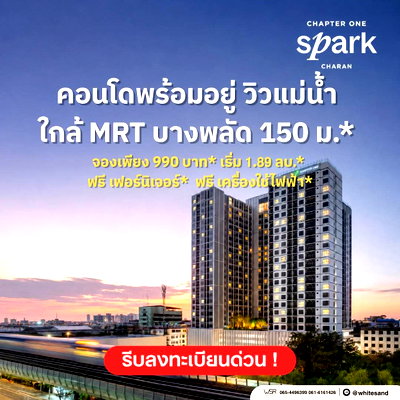 ขายคอนโด : ​CHAPTER ONE SPARK CHARAN คอนโดวิวแม่น้ำเจ้าพระยา ติดถนนใหญ่ ใกล้ MRT บางพลัด ฟรีเฟอร์ฯ ครบชุด เริ่ม 1.89 ลบ. โทร 065-4496399 Line: @whitesand