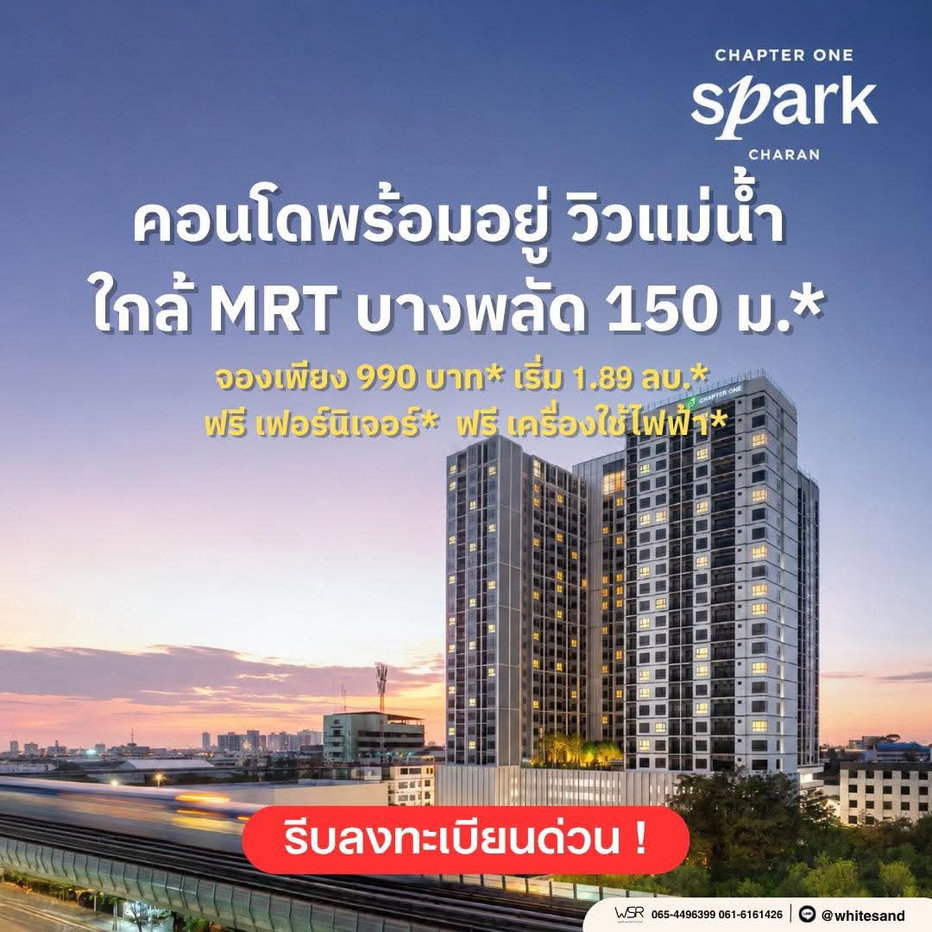 รูป CHAPTER ONE SPARK CHARAN คอนโดวิวแม่น้ำเจ้าพระยา ติดถนนใหญ่ ใกล้ MRT บางพลัด ฟรีเฟอร์ฯ ครบชุด เริ่ม 1.89 ลบ. โทร 065-4496399 Line: @whitesand - รูปที่ 1/6