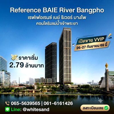 ขายคอนโด : Reference baie river bangpho โครงการใหม่ริมน้ำ 13 ไร่! ใกล้อาคารรัฐสภา ส่วนกลางขนาดใหญ่จัดเต็ม เริ่มเพียง 2.79 ลบ. โทร 065-4496399 Line: @whitesand
