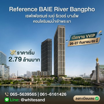 Reference baie river bangpho โครงการใหม่ริมน้ำ 13 ไร่! ใกล้อาคารรัฐสภา ส่วนกลางขนาดใหญ่จัดเต็ม เริ่มเพียง 2.79 ลบ. โทร 065-4496399 Line: @whitesand