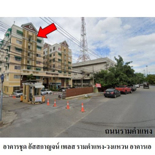 ขายคอนโดสตูดิโอ 30.2 ตร.ม. อัสสกาญจน์ เพลส รามคำแหง - วงแหวน