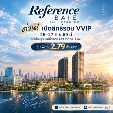 Reference baie river bangpho คอนโดหรูริมเจ้าพระยาจาก SC Asset สระใหญ่ชมวิวโค้งน้ำ ใกล้ MRT บางโพ รอบ VVIP เริ่มเพียง 2.79 ลบ. Line: @whitesand