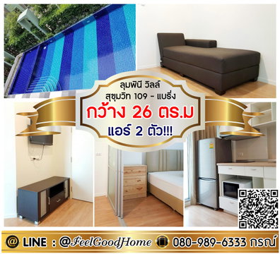 ***ให้เช่า ลุมพินี วิลล์ สุขุมวิท109-แบริ่ง (กว้าง 26ตรม + แอร์ 2ตัว!!!) LINE : @Feelgoodhome (มี@หน้า)