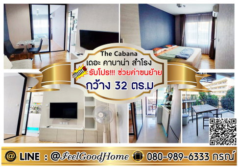 ***ให้เช่า เดอะ คาบาน่า คอนโด (กว้าง 32ตรม + มีเครื่องซักผ้า!!!) *รับโปรพิเศษ* LINE : @Feelgoodhome (มี@หน้า)