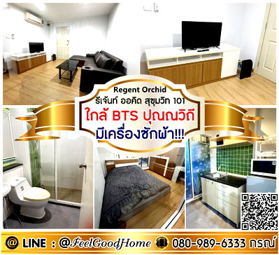 คอนโดให้เช่า : ***ให้เช่า Regent Orchid สุขุมวิท101 (มีเครื่องซักผ้า!!! + ใกล้ BTSปุณณวิถี) LINE : @Feelgoodhome (มี@หน้า)