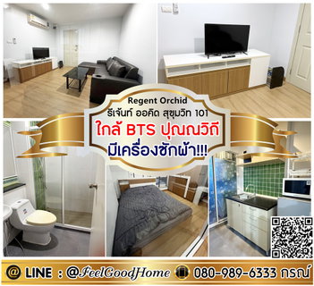 รูปภาพ ***ให้เช่า Regent Orchid สุขุมวิท101 (มีเครื่องซักผ้า!!! + ใกล้ BTSปุณณวิถี) LINE : @Feelgoodhome (มี@หน้า)