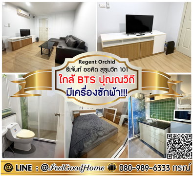 ***ให้เช่า Regent Orchid สุขุมวิท101 (มีเครื่องซักผ้า!!! + ใกล้ BTSปุณณวิถี) LINE : @Feelgoodhome (มี@หน้า)