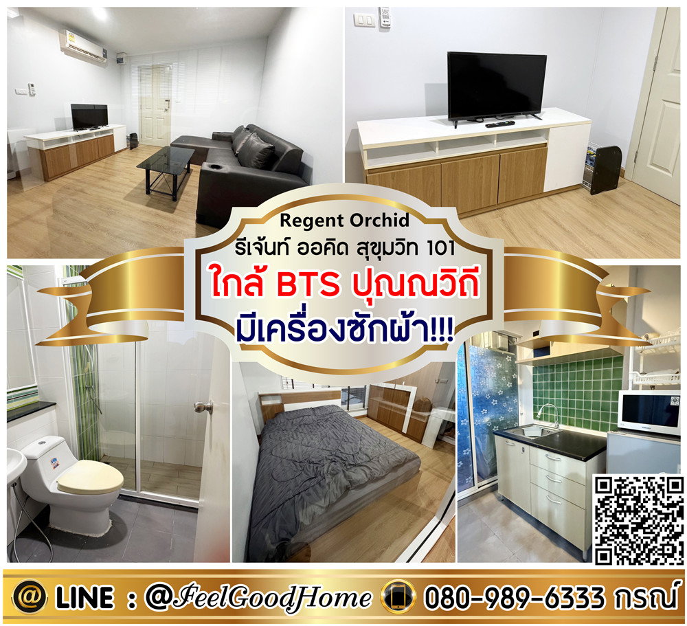 รูป ***ให้เช่า Regent Orchid สุขุมวิท101 (มีเครื่องซักผ้า!!! + ใกล้ BTSปุณณวิถี) LINE : @Feelgoodhome (มี@หน้า) - รูปที่ 1/14