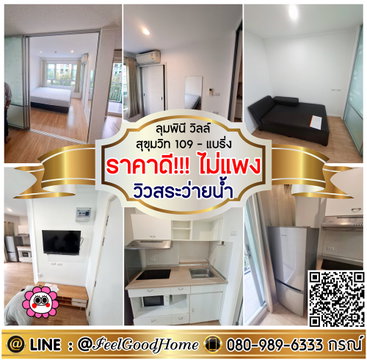 ***ให้เช่า LPN Ville สุขุมวิท109 (ราคาดี!!! ไม่แพง + วิวสระว่ายน้ำ) LINE : @Feelgoodhome (มี@หน้า)