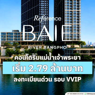 ขายคอนโด : ​เรฟเฟอเรนซ์ เบย์ ริเวอร์ บางโพ คอนโดลักชัวรีริมน้ำเจ้าพระยา ใกล้ รพ.ศิริราชแห่งใหม่! รอบ VVIP รับสิทธิ์ก่อนใคร เริ่ม 2.79 ลบ. Line: @whitesand