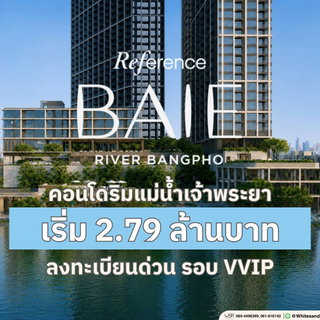 ​เรฟเฟอเรนซ์ เบย์ ริเวอร์ บางโพ คอนโดลักชัวรีริมน้ำเจ้าพระยา ใกล้ รพ.ศิริราชแห่งใหม่! รอบ VVIP รับสิทธิ์ก่อนใคร เริ่ม 2.79 ลบ. Line: @whitesand
