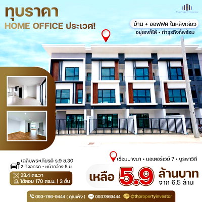 ทาวน์โฮม เขตประเวศ : ขายถูกโฮมออฟฟิศขนาด 23.4 ตร.วา ใช้สอย 170 ตร.ม. ทำเลเขตประเวศคลองปักหลัก เฉลิมพระเกียรติรัชกาลที่ 9 ซอย 30 | #TPI-3455