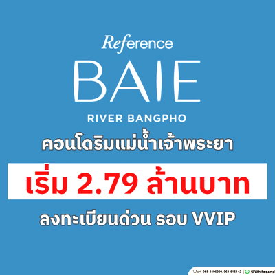 ขายคอนโด : Reference baie river bangpho คอนโดหรูจาก SC Asset ทำเลดีใกล้ MRT บางโพ ลงทะเบียน VVIP ด่วน เริ่มเพียง 2.79 ลบ. โทร 065-4496399 Line: @whitesand