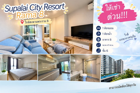 รูปภาพ 💎Condo for rent Supalai City Resort Rama 8
