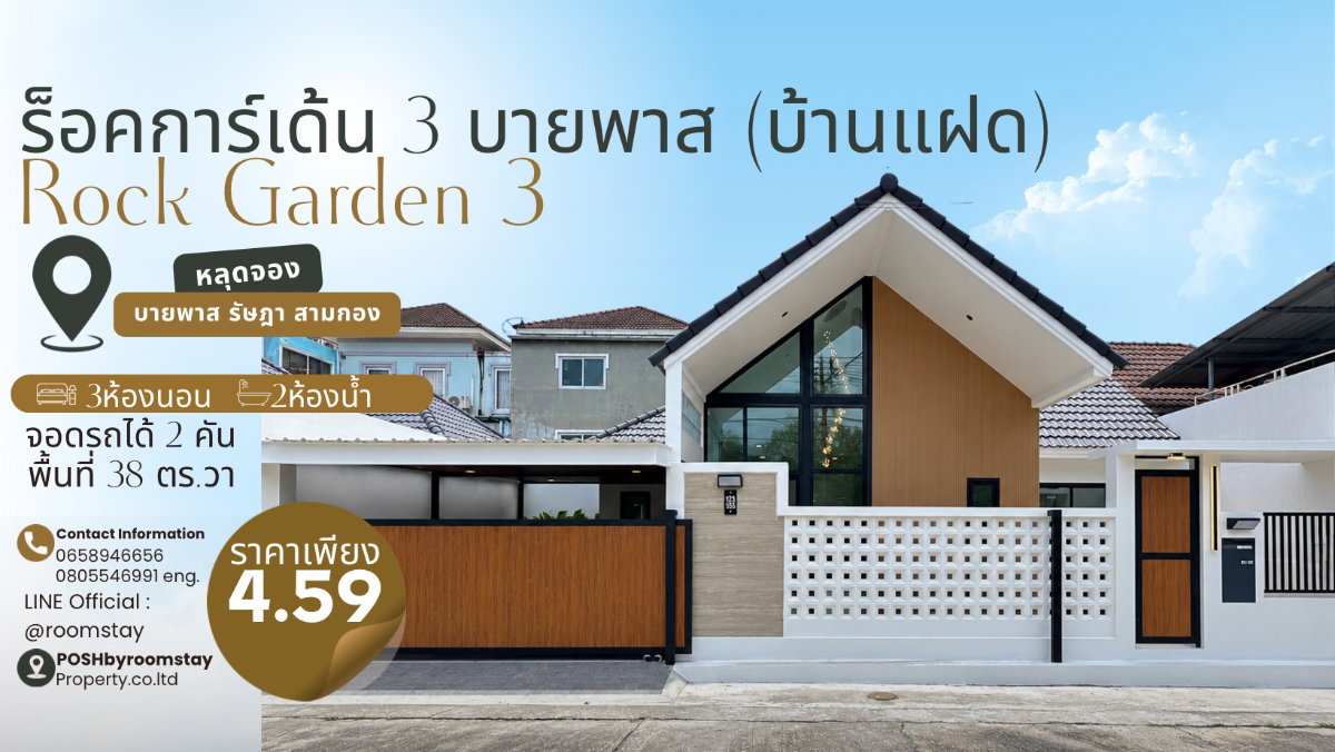 ROCK GARDEN 3 ร็อคการ์เด้น บายพาส รัษฎา สามกอง บ้านแฝดรีโนเวท Modern Contemporary 3ห้องนอน 2ห้องน้ำ
