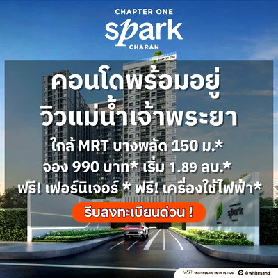 ขายคอนโด : แชปเตอร์ วัน สปาร์ค จรัญฯ บรรยากาศเป็นส่วนตัว ใกล้ MRT บางพลัด เพียง 150 ม. จองด่วน 990 บ.* ฟรีเฟอร์ฯ จัดเต็ม เริ่มเพียง 1.89 ลบ. Line: @whitesand 