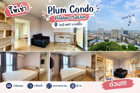รูปภาพ 💎 Condo for rent Plum Condo Pinklao Station