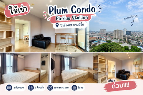 🔥 ห้องใหญ่ ฟังก์ชันครบ! 2 ห้องนอน ชั้น 19 ที่ Plum Condo