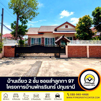 ขายบ้านเดี่ยว : โครงการบ้านพัทธรินทร์ ซอยลำลูกกา 97 ปทุมธานี บ้านใหญ่หลังมุม พร้อมของแถมจัดเต็ม ทำเลดีใกล้ทางด่วน เดินทางสะดวก ต่อรองได้