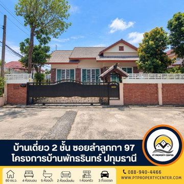 โครงการบ้านพัทธรินทร์ ซอยลำลูกกา 97 ปทุมธานี บ้านใหญ่หลังมุม พร้อมของแถมจัดเต็ม ทำเลดีใกล้ทางด่วน เดินทางสะดวก ต่อรองได้