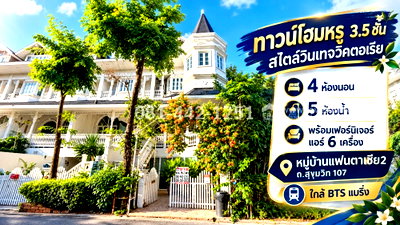 โฮมออฟฟิศ ถนนสุขุมวิท : ขายทาวน์โฮม 3.5 ชั้น ถนนสุขุมวิท 107 - แบริ่ง หมู่บ้านแฟนตาเซีย 2 พื้นที่ 46.2 ตรว. ทำเลทอง ห่างจากถนนสุขุมวิทเพียง 50 เมตร ราคา 15,900,000 บาท