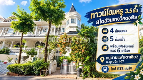 ขายทาวน์โฮม 3.5 ชั้น ถนนสุขุมวิท 107 - แบริ่ง หมู่บ้านแฟนตาเซีย 2 พื้นที่ 46.2 ตรว. ทำเลทอง ห่างจากถนนสุขุมวิทเพียง 50 เมตร ราคา 15,900,000 บาท