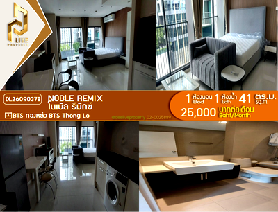 คอนโดให้เช่า : DL26090378 ให้เช่าคอนโด โนเบิล รีมิกซ์ (Noble Remix) ใกล้ BTS ทองหล่อ พร้อมเข้าอยู่ โทรด่วน 0638692663 LineID @952jdxxk