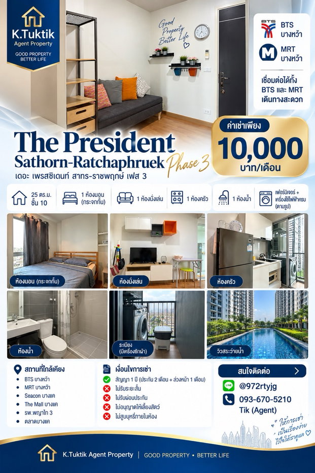 รูป ✨ ปล่อยเช่า The President Sathorn–Ratchaphruek Phase 3 📍 ใกล้ BTS / MRT บางหว้า เดินทางสะดวก - รูปที่ 1/7