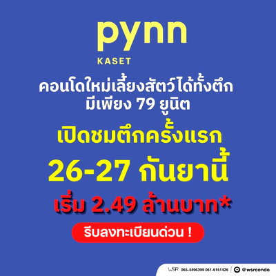 ขายคอนโด : PYNN KASET เปิดขายรอบ VVIP วันที่ 26-27 ก.ย. นี้! คอนโด Pet-Friendly ตรงข้าม ม.เกษตรฯ แต่งครบฟรีเครื่องใช้ไฟฟ้า เริ่ม 2.49 ลบ. Line: @wsrcondo