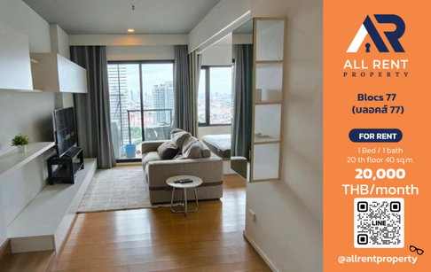 🔥 ให้เช่า Blocs 77 | โซนอ่อนนุช–วัฒนา | 1 Bed 40 ตร.ม. ชั้น 20 | 20,000 บ./เดือน