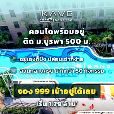 ขายคอนโด : KAVE COCO BANGSAEN ปักหมุดคอนโดพร้อมอยู่บางแสน! ไม่ต้องรอสร้าง ไม่ต้องดาวน์ จัดเต็มส่วนกลาง 55 รายการ ลงทุนง่าย เริ่มเพียง 1.79 ลบ. Line: @condowsr