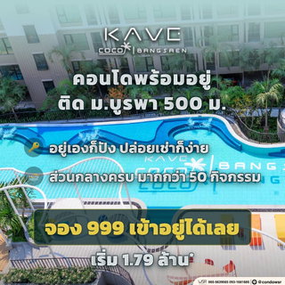 KAVE COCO BANGSAEN ปักหมุดคอนโดพร้อมอยู่บางแสน! ไม่ต้องรอสร้าง ไม่ต้องดาวน์ จัดเต็มส่วนกลาง 55 รายการ ลงทุนง่าย เริ่มเพียง 1.79 ลบ. Line: @condowsr