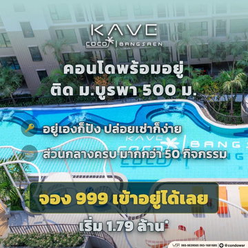 KAVE COCO BANGSAEN ปักหมุดคอนโดพร้อมอยู่บางแสน! ไม่ต้องรอสร้าง ไม่ต้องดาวน์ จัดเต็มส่วนกลาง 55 รายการ ลงทุนง่าย เริ่มเพียง 1.79 ลบ. Line: @condowsr