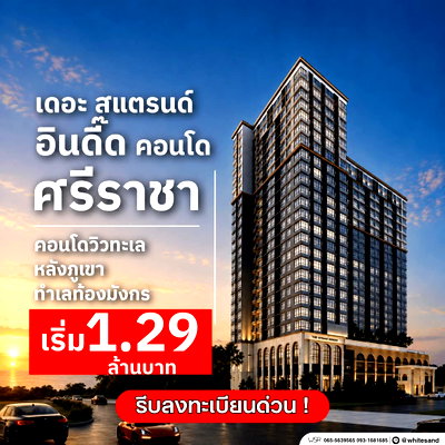 ขายคอนโด : THE STRAND INDEED ศรีราชา โปรแรงจอง 0 บาท* ฟรีทุกค่าใช้จ่ายวันโอน! คอนโดพร้อมอยู่แต่งครบ เริ่มเพียง 1.29 ลบ. โทร 065-5639565 Line: @whitesand