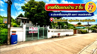 ที่ดิน การไฟฟ้าส่วนภูมิภาค (กฟภ.) : ขายที่ดินแถมบ้าน 2 ชั้น ถนนประชาชื่น ซอยประชาชื่นนนทบุรี8 แยก1 พื้นที่ 77 ตรว. อยู่ตรงข้าม ม.ธุรกิจบัณฑิต ขายเพียง 4.3 ล้านบาท