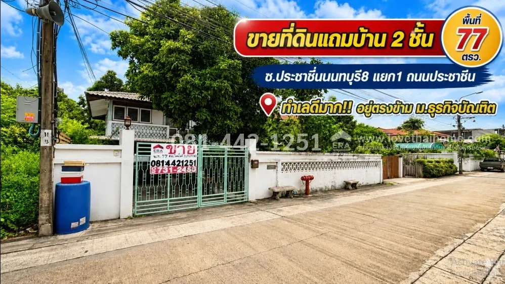 รูป ขายที่ดินแถมบ้าน 2 ชั้น ถนนประชาชื่น ซอยประชาชื่นนนทบุรี8 แยก1 พื้นที่ 77 ตรว. อยู่ตรงข้าม ม.ธุรกิจบัณฑิต ขายเพียง 4.3 ล้านบาท - รูปที่ 1/4