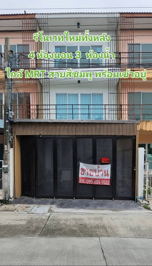 รูป รีโนเวทใหม่ทั้งหลัง! ทาวน์โฮม 3 ชั้น 4 ห้องนอน ใกล้ MRT สายสีชมพู พร้อมเข้าอยู่ - รูปที่ 1/14